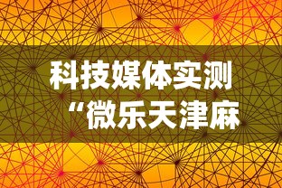 科技媒体实测“微乐天津麻将能不能开挂”(透视)辅助透视教程