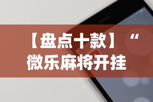 【盘点十款】“微乐麻将开挂app下载苹果手机版”原来有神器下载!
