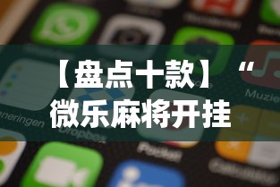 【盘点十款】“微乐麻将开挂app下载苹果手机版”原来有神器下载!