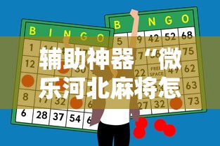 辅助神器“微乐河北麻将怎么打才会赢”详细分享装挂步骤教程