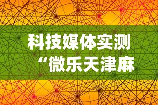 科技媒体实测“微乐天津麻将有挂吗[确实真的有挂]
