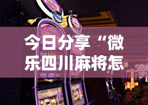 今日分享“微乐四川麻将怎么打会赢”科技辅助神器手机