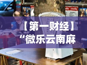 【第一财经】“微乐云南麻将为什么一直输”(透视)辅助透视教程