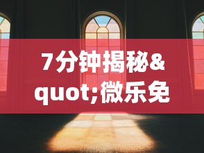 7分钟揭秘"微乐免费房间可以开挂吗”(透视)其实真的有挂