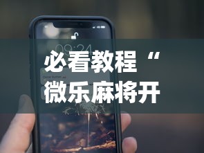 必看教程“微乐麻将开挂app下载苹果手机版”(太坑了果然有挂)