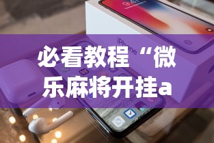 必看教程“微乐麻将开挂app下载苹果手机版	”(太坑了果然有挂)