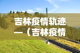 教程更新!“微乐龙江麻将老是输真的有挂”事实上确实有挂