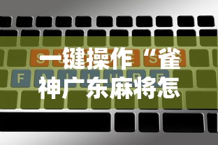 一键操作“雀神广东麻将怎么打才能赢”开挂辅助脚本+详细开挂安装教程