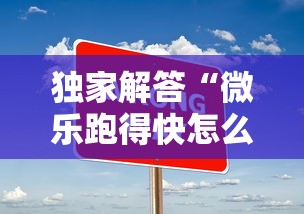 独家解答“微乐跑得快怎么让自己牌变好”真实开挂技巧分享