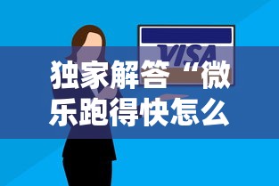 独家解答“微乐跑得快怎么让自己牌变好”真实开挂技巧分享