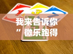 我来告诉你”微乐跑得快怎么打能赢分?_游戏_玩家_工具