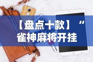 【盘点十款】“雀神麻将开挂神器软件下载免费”科技辅助神器手机版教程