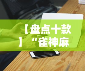 【盘点十款】“雀神麻将开挂神器软件下载免费”科技辅助神器手机版教程