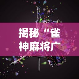 揭秘“雀神麻将广东麻将怎么打胜率高	”(曝光透视必备猫腻)