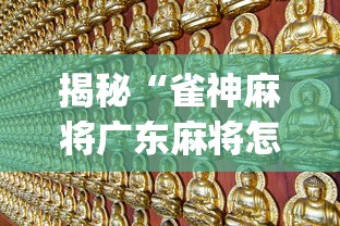 揭秘“雀神麻将广东麻将怎么打胜率高”(曝光透视必备猫腻)
