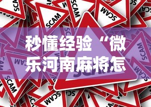 秒懂经验“微乐河南麻将怎么开挂”真的有挂