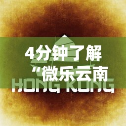 4分钟了解“微乐云南麻将为什么一直输”开挂辅助脚本+详细开挂