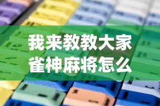 我来教教大家雀神麻将怎么提高胜率”(确实是有挂)知乎