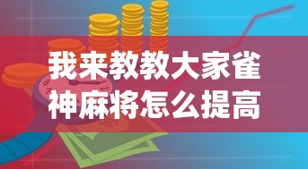 我来教教大家雀神麻将怎么提高胜率”(确实是有挂)知乎