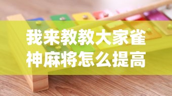 我来教教大家雀神麻将怎么提高胜率”(确实是有挂)知乎