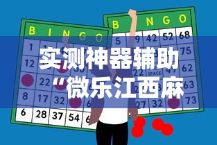 实测神器辅助“微乐江西麻将怎么赢”辅助透视教程