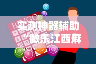 实测神器辅助“微乐江西麻将怎么赢”辅助透视教程