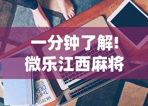 一分钟了解!微乐江西麻将系统有诀窍吗	”通用版下载教程！