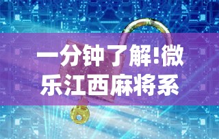 一分钟了解!微乐江西麻将系统有诀窍吗”通用版下载教程！