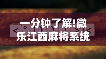 一分钟了解!微乐江西麻将系统有诀窍吗”通用版下载教程！