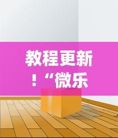 教程更新!“微乐免费房间可以开挂吗”(透视)其实确实有挂