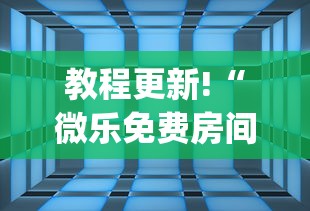 教程更新!“微乐免费房间可以开挂吗”(透视)其实确实有挂