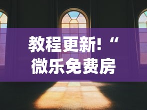 教程更新!“微乐免费房间可以开挂吗”(透视)其实确实有挂