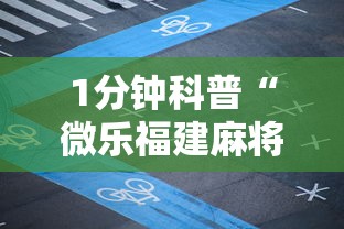 1分钟科普“微乐福建麻将有没有挂”分享用挂教程