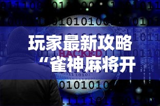 玩家最新攻略“雀神麻将开挂神器软件下载免费	”揭秘透视辅助万能挂用法