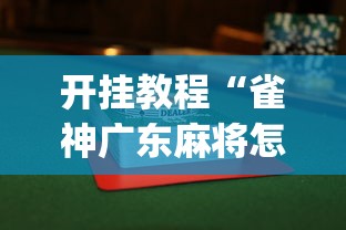 开挂教程“雀神广东麻将怎么打才能赢”(透视挂)详细用法教程
