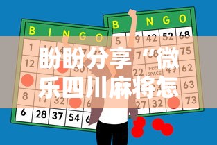 盼盼分享“微乐四川麻将怎么打会赢	”科技辅助神器手机版