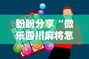 盼盼分享“微乐四川麻将怎么打会赢”科技辅助神器手机版