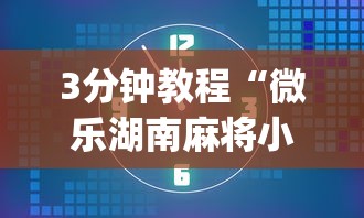 3分钟教程“微乐湖南麻将小程序有没有挂”(详细开挂教程)