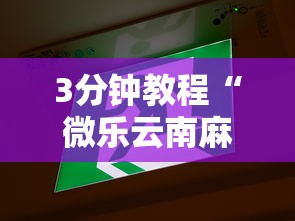 3分钟教程“微乐云南麻将开挂神器下载”真的有挂