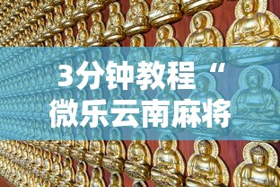 3分钟教程“微乐云南麻将开挂神器下载	”真的有挂
