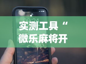 实测工具“微乐麻将开挂app下载苹果手机版”开挂(透视)辅助教程