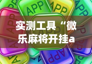 实测工具“微乐麻将开挂app下载苹果手机版”开挂(透视)辅助教程