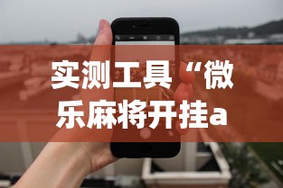 实测工具“微乐麻将开挂app下载苹果手机版	”开挂(透视)辅助教程