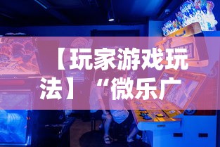 【玩家游戏玩法】“微乐广西麻将怎么打才会赢呢	”掌握辅助功能必胜规则