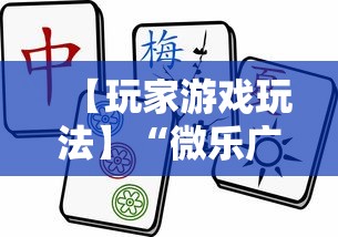 【玩家游戏玩法】“微乐广西麻将怎么打才会赢呢”掌握辅助功能必胜规则