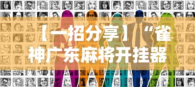 【一招分享】“雀神广东麻将开挂器ios版”真实开挂技巧分享