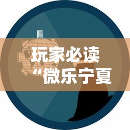 玩家必读“微乐宁夏游戏有作弊软件吗”揭秘透视辅助万能挂