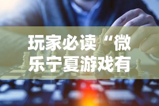 玩家必读“微乐宁夏游戏有作弊软件吗”揭秘透视辅助万能挂