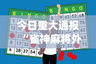 今日重大通报“雀神麻将外卦神器安装教程”(助赢详细开挂教程)