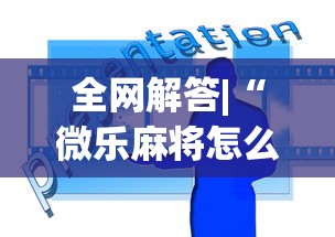 全网解答|“微乐麻将怎么开挂打呢	”原来可以开挂